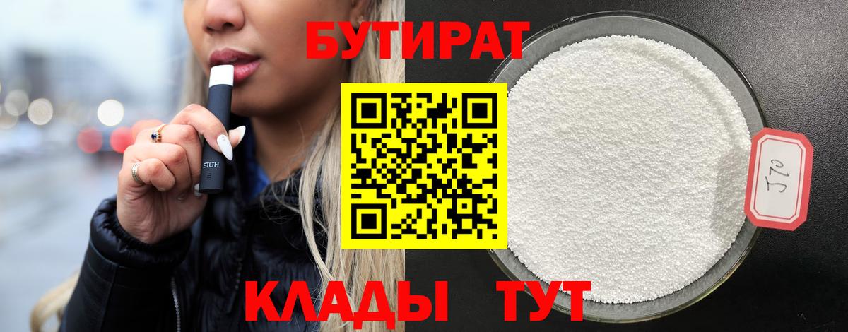 Бутират Butirat Лангепас